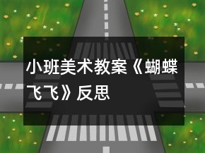 小班美術教案《蝴蝶飛飛》反思