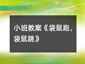 小班教案《袋鼠跑，袋鼠跳》