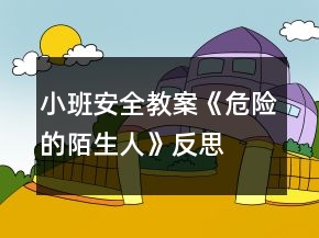 小班安全教案《危險的陌生人》反思