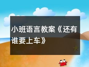 小班語(yǔ)言教案《還有誰(shuí)要上車(chē)》