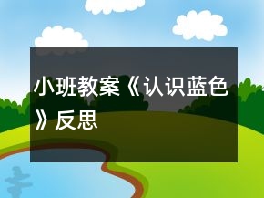 小班教案《認識藍色》反思