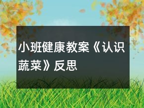 小班健康教案《認(rèn)識(shí)蔬菜》反思