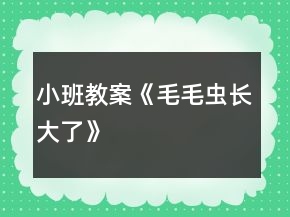 小班教案《毛毛蟲長大了》