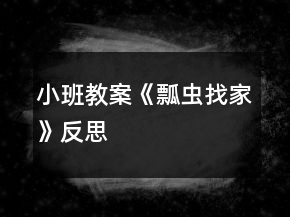 小班教案《瓢蟲找家》反思
