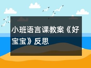 小班語言課教案《好寶寶》反思