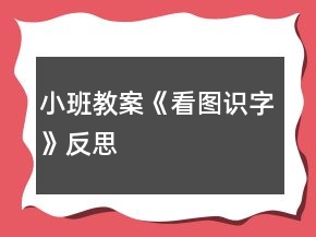 小班教案《看圖識(shí)字》反思