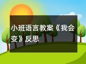 小班語言教案《我會變》反思