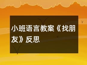 小班語言教案《找朋友》反思