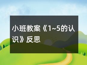 小班教案《1~5的認(rèn)識(shí)》反思