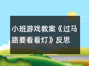 小班游戲教案《過馬路要看看燈》反思