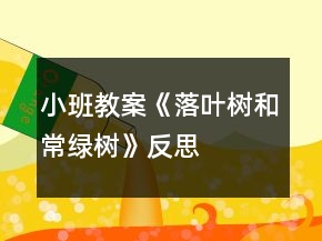 小班教案《落葉樹和常綠樹》反思