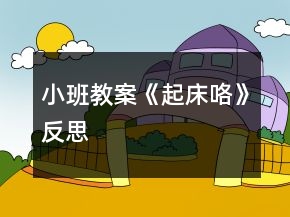 小班教案《起床咯》反思