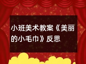 小班美術教案《美麗的小毛巾》反思