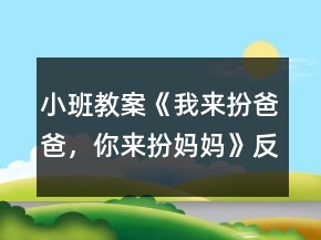 小班教案《我來扮爸爸，你來扮媽媽》反思