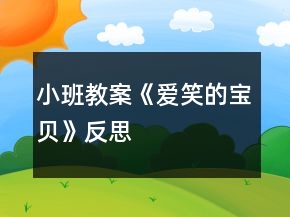 小班教案《愛笑的寶貝》反思