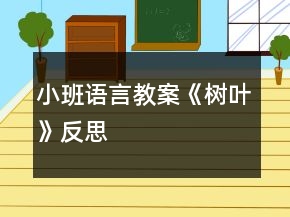 小班語言教案《樹葉》反思