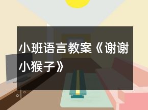 小班語(yǔ)言教案《謝謝小猴子》