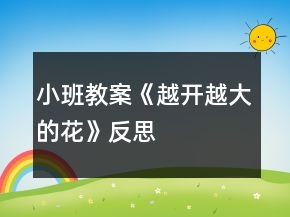 小班教案《越開越大的花》反思