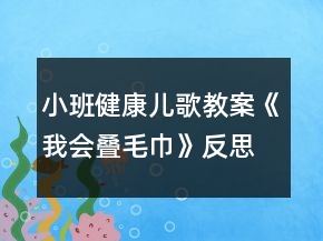 小班健康兒歌教案《我會(huì)疊毛巾》反思