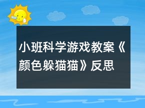 小班科學(xué)游戲教案《顏色躲貓貓》反思