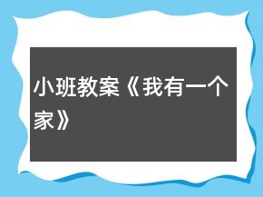 小班教案《我有一個(gè)家》