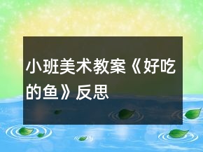 小班美術教案《好吃的魚》反思