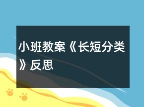 小班教案《長(zhǎng)短分類》反思