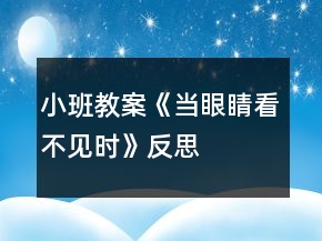 小班教案《當(dāng)眼睛看不見時(shí)》反思