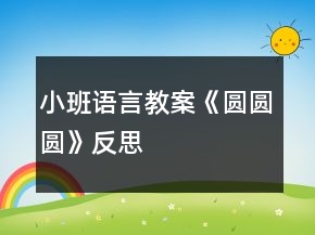 小班語言教案《圓圓圓》反思
