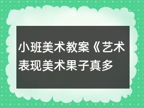 小班美術教案《藝術表現(xiàn)美術：果子真多呀》反思