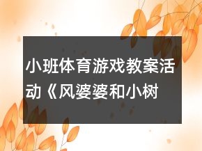 小班體育游戲教案活動《風(fēng)婆婆和小樹葉》反思