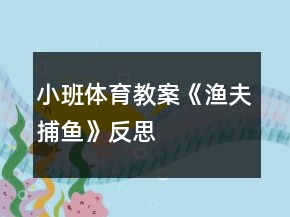小班體育教案《漁夫捕魚(yú)》反思