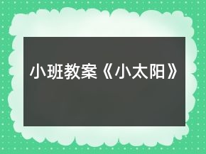 小班教案《小太陽》