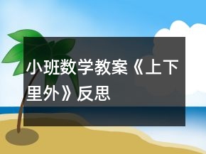 小班數(shù)學(xué)教案《上下、里外》反思