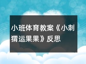 小班體育教案《小刺猬運果果》反思