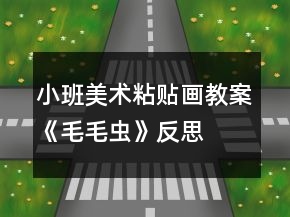 小班美術粘貼畫教案《毛毛蟲》反思