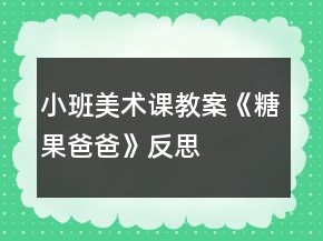 小班美術課教案《糖果爸爸》反思
