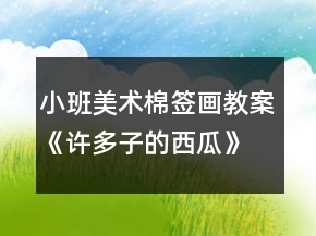小班美術(shù)棉簽畫教案《許多子的西瓜》反思