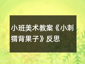 小班美術教案《小刺猬背果子》反思