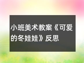 小班美術(shù)教案《可愛(ài)的冬娃娃》反思