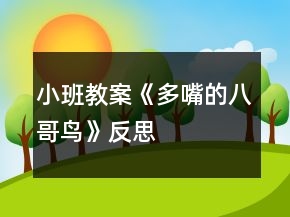 小班教案《多嘴的八哥鳥》反思