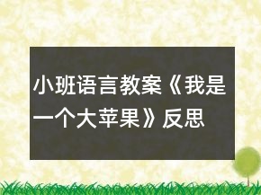 小班語言教案《我是一個大蘋果》反思