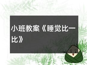 小班教案《睡覺比一比》