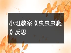 小班教案《蟲(chóng)蟲(chóng)蟲(chóng)爬》反思