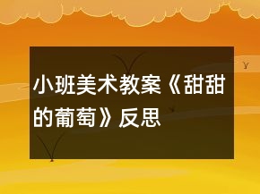 小班美術教案《甜甜的葡萄》反思