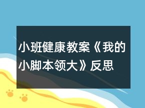 小班健康教案《我的小腳本領(lǐng)大》反思