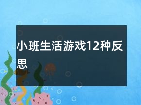 小班生活游戲（12種）反思
