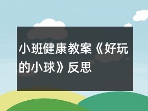 小班健康教案《好玩的小球》反思