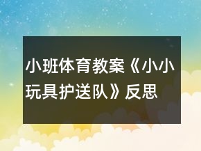 小班體育教案《小小玩具護(hù)送隊(duì)》反思