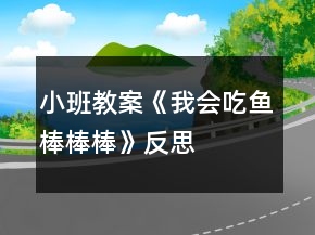 小班教案《我會(huì)吃魚,棒棒棒》反思